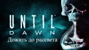 Джесс и Майк в мире тайн и опасностей в UNTIL DAWN | Убийца - который унес за собой Джесса
