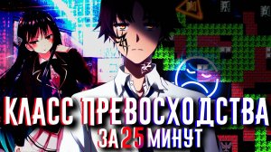 КЛАСС ПРЕВОСХОДСТВА ЗА 23 МИНУТ