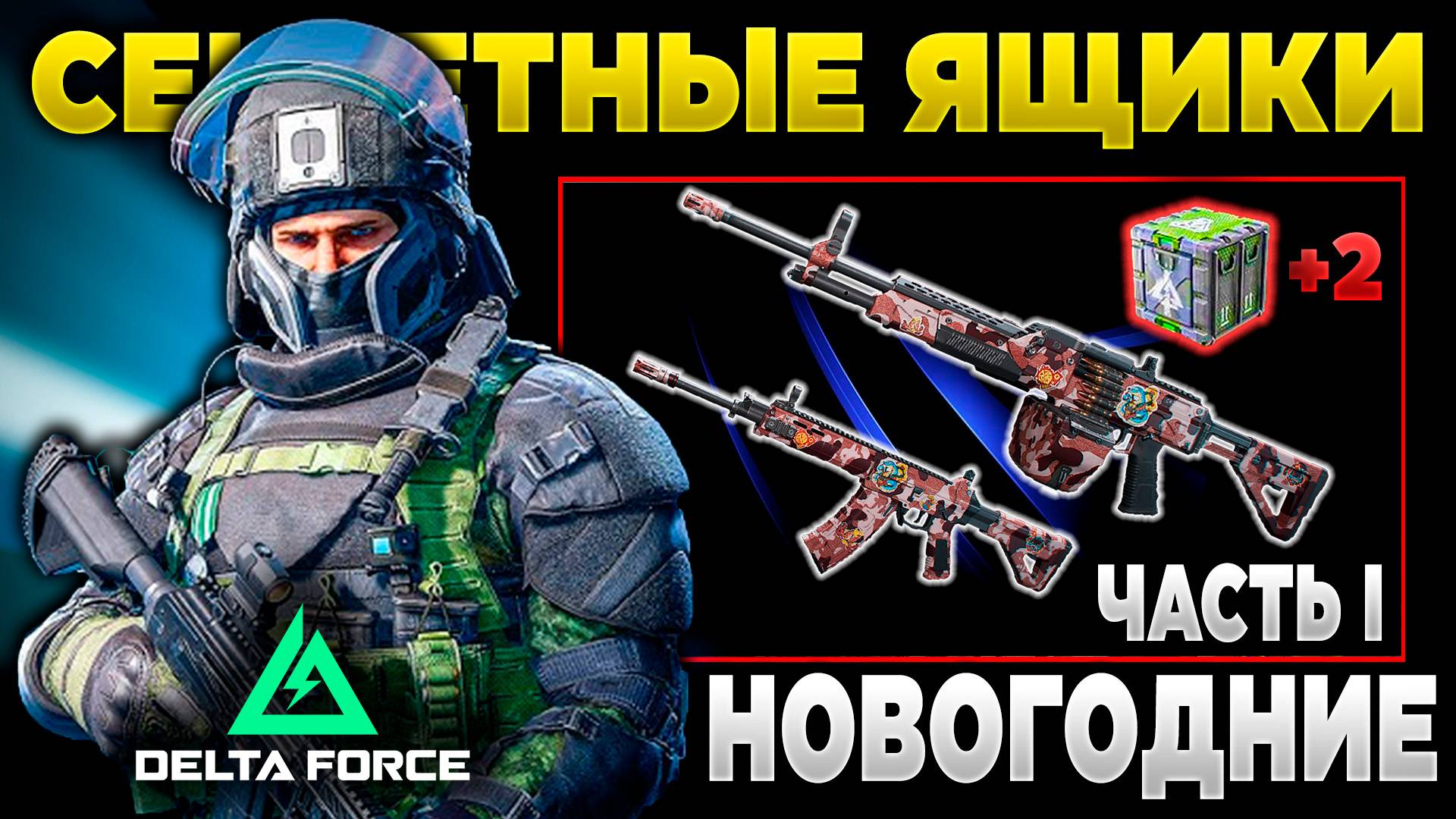 ⭐ ДВА НОВЫХ ЯЩИКА - ВСЕ СЕКРЕТНЫЕ ЯЩИКИ КАРТЫ ДАМБА ЗЕРО в DELTA FORCE | PingH8