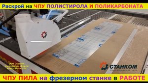 ЧПУ Пила + Фрезер 3D Раскрой полимеров Полистирола и Поликарбоната Распил пластиков #shorts