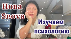 Обзор- Нова Snova- Любви не будет- Изучаем психологию с Мариной