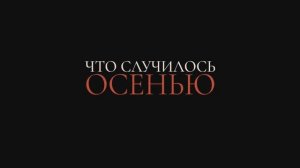 Трейлер фильма «Что случилось осенью» (2025)