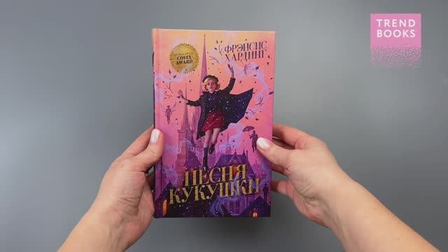 Волшебные миры Фрэнсис Хардинг. Песня кукушки