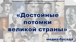 22.01.25 Медиа-беседа «Достойные потомки великой страны» 
(о российских писателя-юбилярах 2025 г.)