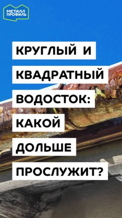 Какой водосток прослужит дольше – круглый или квадратный?