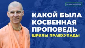 Е.С. Бхакти Расаяна Сагара Махарадж - Какой была косвенная проповедь Шрилы Прабхупады?