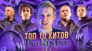 ТОП 10 ХИТОВ THREE DAYS GRACE