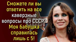 Вам Нужно Поставить Памятник, Если Вы Осилите Вопросы Сложнейшего Теста Про СССР! | Вспоминая былое