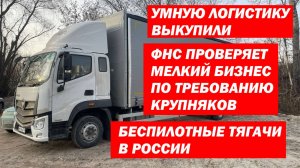 ФНС проверяет мелкий бизнес по требованию крупняков. Беспилотные Тягачи. Умную логистику выкупили.