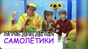 САМОЛЁТИКИ - игры для детей