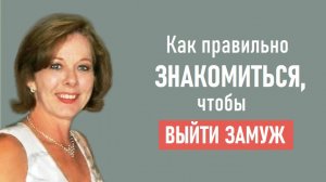 Как правильно знакомиться с мужчиной, чтобы выйти за него замуж / Как выйти замуж?