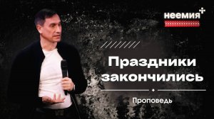 Праздники закончились | Андрей Цепуркин | "Неемия" г. Омск