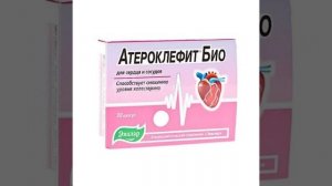 Атероклефит Био от Компании эвалар