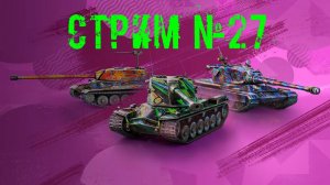 Tenks Blitz Стрим №27