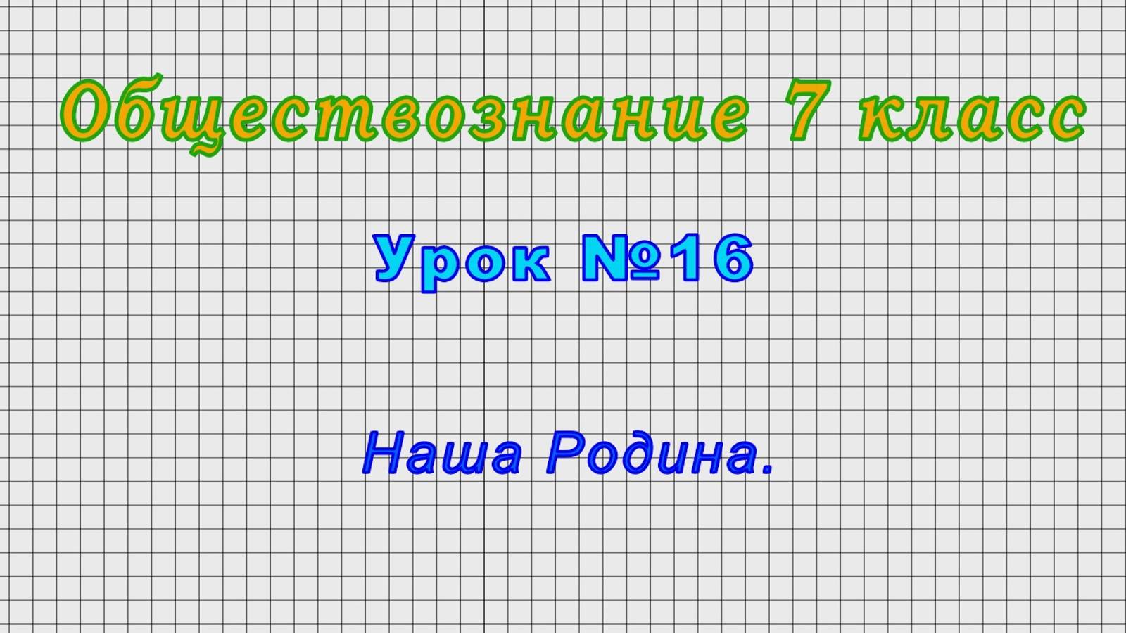 Обществознание 7 класс (Урок№16 - Наша Родина.)