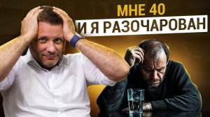 Мне 40 и я про*рал свою жизнь. Как жить дальше?