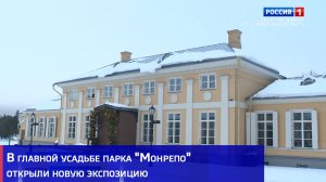 В главной усадьбе парка "Монрепо" открыли новую экспозицию