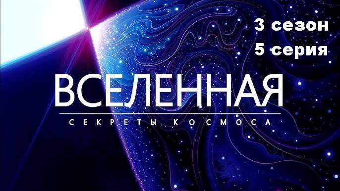 Вселенная. Облики чужих (3 сезон 5/12)