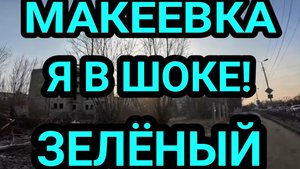 Макеевка. Я не ожидал такое увидеть! Зелёный 2025. Жизнь людей. Донбасс.