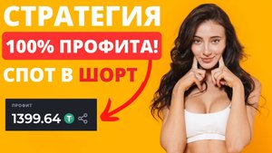 🔥Спотовая торговля стратегия VELES! Спотовая торговля криптовалютами!