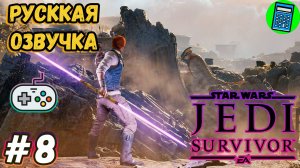 STAR WARS Jedi: Survivor 🔴 [Стрим #8] Русская Озвучка, продолжаем историю)