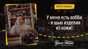 У меня есть хобби - я шью из кожи! Интервью с выпускником школы «Ручная Работа»