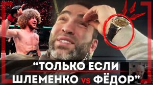 ЕМЕЛЬЯНЕНКО vs ШЛЕИМЕНКО КРУЧЕ Исмаилов vs Минеев? Уайт и Царукян, РАЗБОР UFC 311, Камил Гаджиев