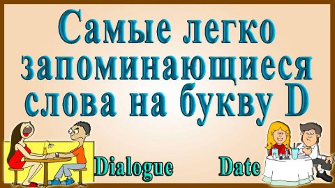 Английский видеословарь созвучных слов – 3 часть (слова на букву «D»)