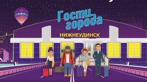 Гости города_S4E2 / Ильдар Зайнетдинов и Мария Азизова