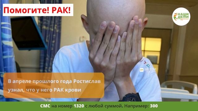 Боимся не успеть! Ростик погибает. Рак!