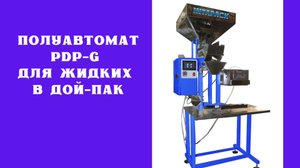 Полуавтомат PDP-G для жидких в дой-пак
