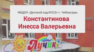 «Визитная карточка «Я – педагог»
Константинова Инесса Валерьевна
МБДОУ«Детский сад №210»г.Чебоксары