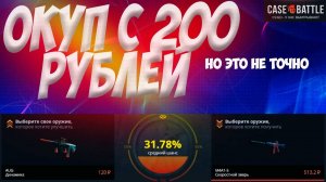 КЕЙС БАТЛ⚙️КАК ОКУПИТЬСЯ С 200 РУБЛЕЙ#23