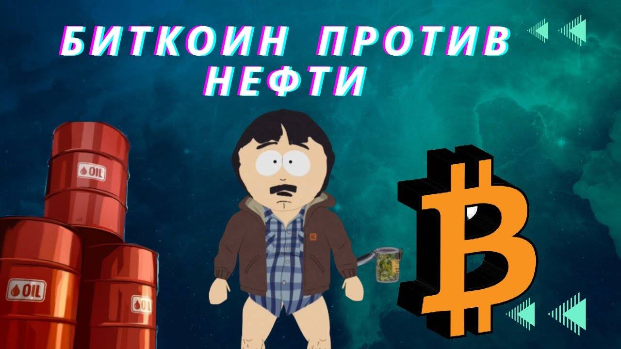Биткоин ПРОТИВ Нефти - эксперт объяснил, почему цифровые активы обойдут сырье