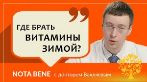 Какие витамины нужны организму зимой и где их брать?