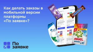 Как сделать заказ в мобильной версии нашего сайта