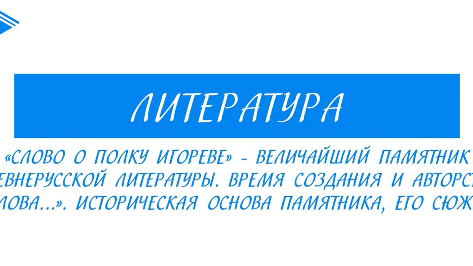 9 класс - Литература - Слово о полку Игореве - величайший памятник древнерусской литературы