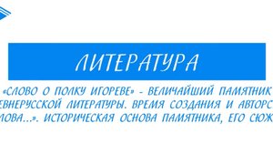 9 класс - Литература - Слово о полку Игореве - величайший памятник древнерусской литературы