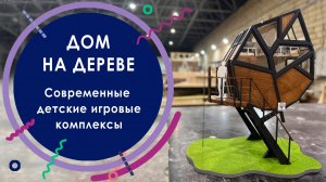 Дом на дереве. Современные детские игровые комплексы