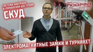 Система контроля и управления доступом (СКУД).Обзор выполненных работ