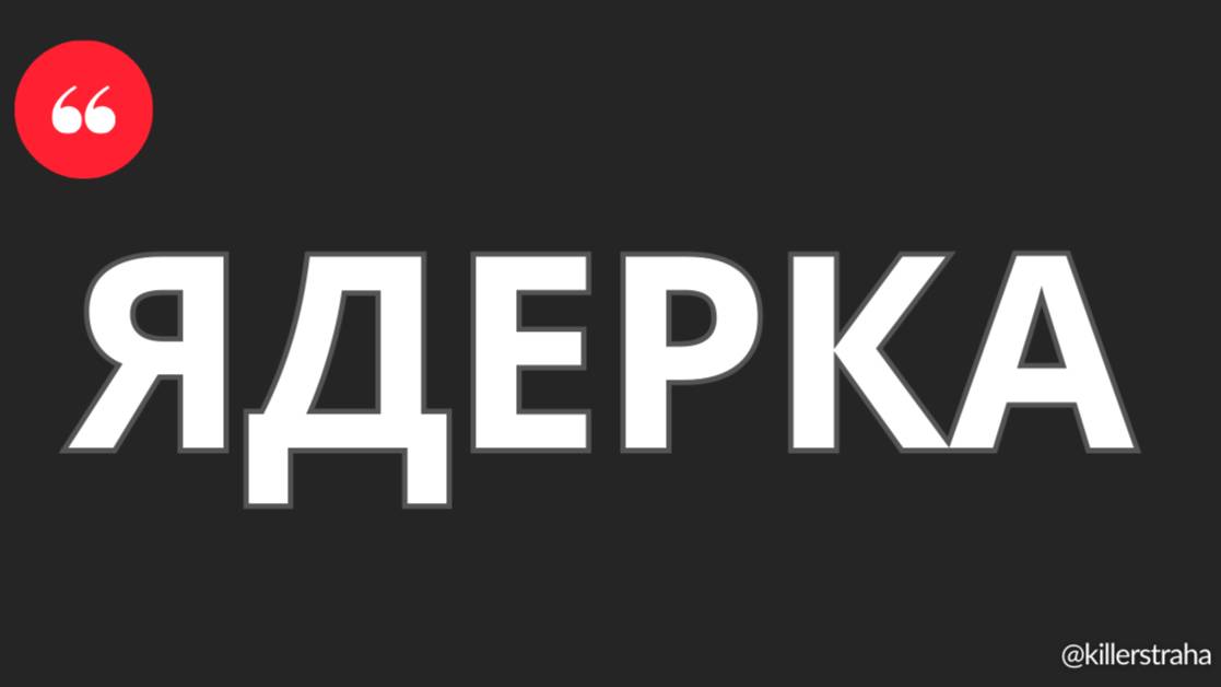 Ядерка