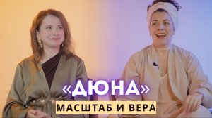 «ДЮНА»: масштаб, вера, сила исключительности и Шаламе