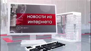 Новости из интернета