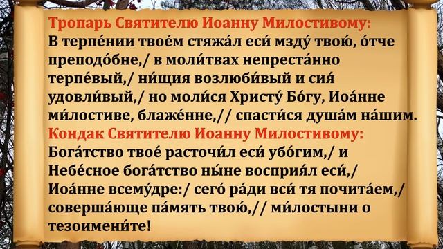 25 ноября День Ивана Милостивого. Что нельзя делать 25 ноября праздник. Народные традиции и приметы