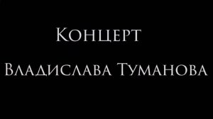 Владислав Туманов - " Я мечтаю о тебе". 2017 г.