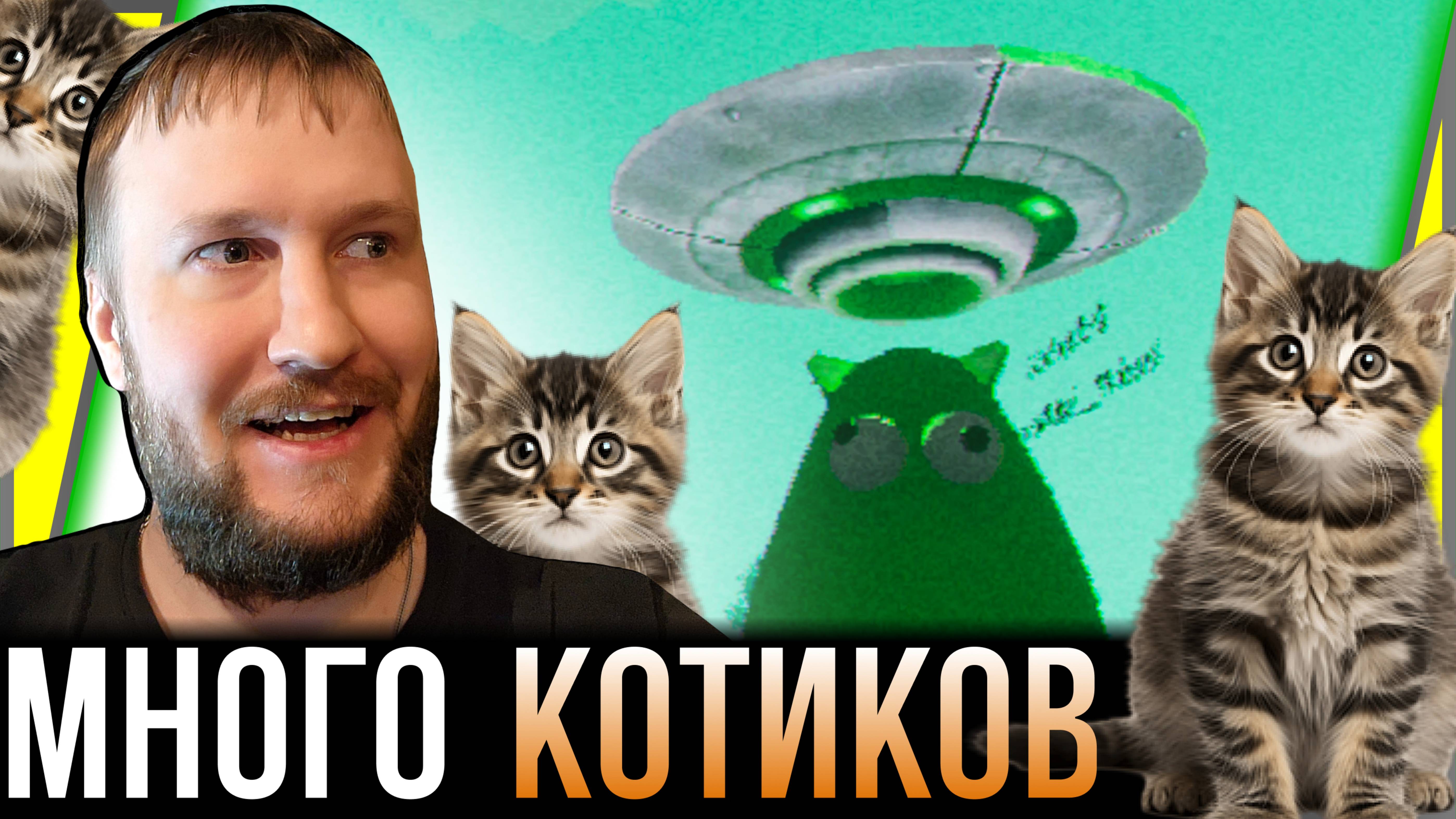 ПСИХОДЕЛИКА С КОТИКАМИ || INVESTIGATING ALIEN CATS