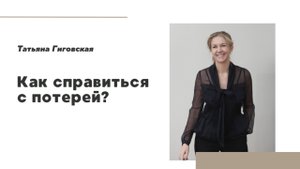Как мне справиться с потерей?