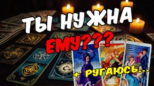 Ты нужна ему Или нет Что он хочет Его мысли! 🧡 таро расклад ♥️ онлайн гадание