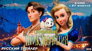 Королевские приключения (2024) | Русский дублированный трейлер (6+) | В кино с 27 февраля