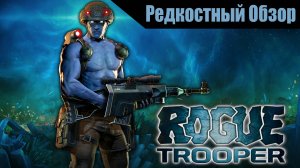 Rogue Trooper (2006/ Redux2017) Все кореша всегда с собой. (весь сюжет).Р. Об.84